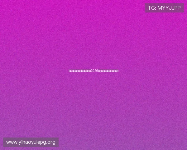 传奇星娱乐张世明带你全面了解2026年世界杯足球盛事的最新动态